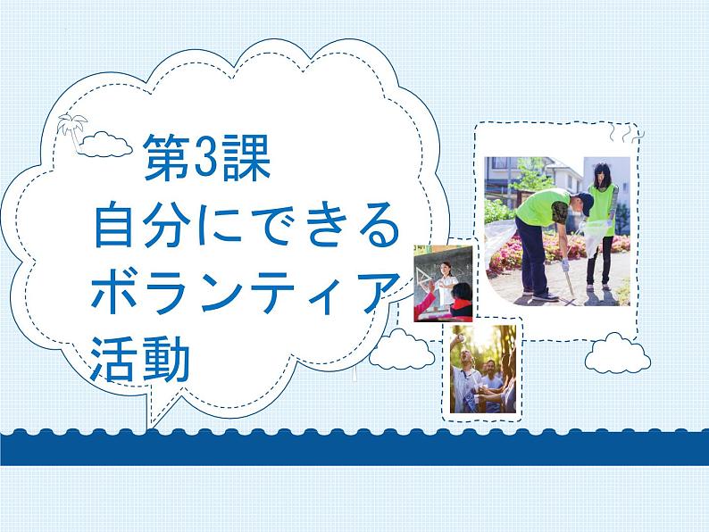 第3課 自分にできるボランティア活動 课件-2024-2025学年高中日语人教版第一册第3页