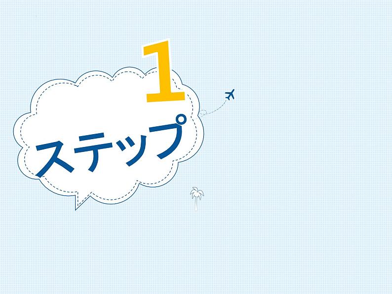 第3課 自分にできるボランティア活動 课件-2024-2025学年高中日语人教版第一册第6页