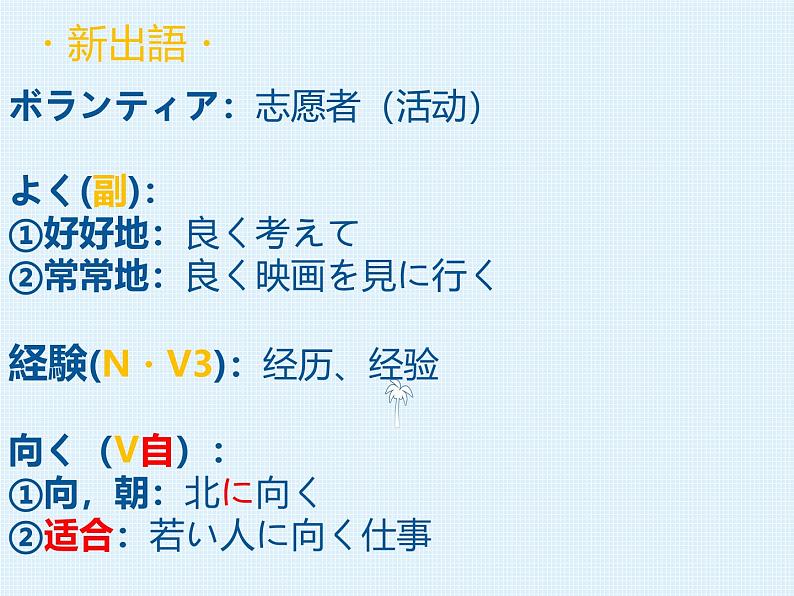 第3課 自分にできるボランティア活動 课件-2024-2025学年高中日语人教版第一册第7页