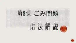 第8课 ごみ問題 语法课件-2024-2025学年高中日语人教版第二册