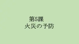 第5课 火災の予防 课件-2024-2025学年高中日语人教版选择性必修第一册