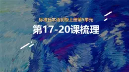 第5单元复习课件-2024-2025学年高中日语新版标准日本语初级上册