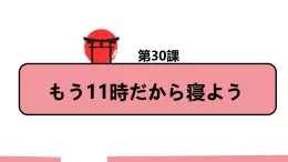 第30課+もう11時だから寝よう单词语法课件-2024-2025学年高中日语新版标准日本语初级下册