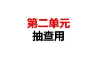 第二单元复习抽查课件-2024-2025学年高中日语新版标准日本语初级上册