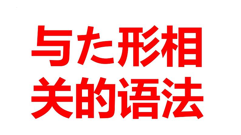 第六单元复习抽查课件-2024-2025学年高中日语新版标准日本语初级上册第5页