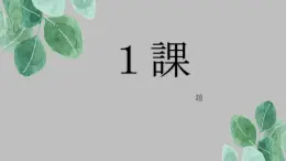 第1課おじぎ 课件2024-2025学年高中日语人教版第一册