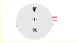 第10課 鑑真精神の継承 课件-2022-2023学年高中日语人教版第三册