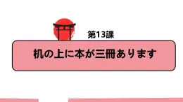 第13课机の上に本が三冊あります单词语法 课件 2024-2025学年高中日语新版标准日本语初级上册