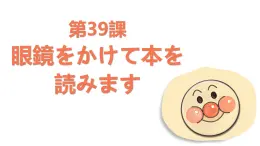 第39課 眼鏡をかけて本を読みます 课件-2024-2025学年高中日语新版标准日本语初级下册