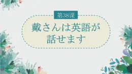 第38課 戴さんは英語が話せます 课件-2024-2025学年高中日语新版标准日本语初级下册