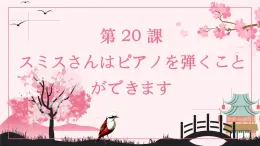 第20课 スミスさんは ピアノを 弾くことが できます 课件-2024-2025学年高中日语新版标准日本语初级上册