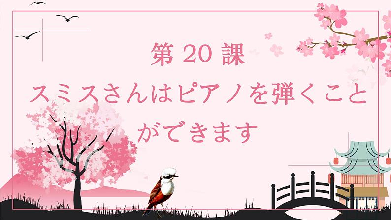 第20课 スミスさんは ピアノを 弾くことが できます 课件-2024-2025学年高中日语新版标准日本语初级上册01
