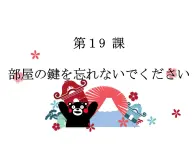 第19课 部屋のかぎを 忘れないで ください 课件-2024-2025学年高中日语新版标准日本语初级上册