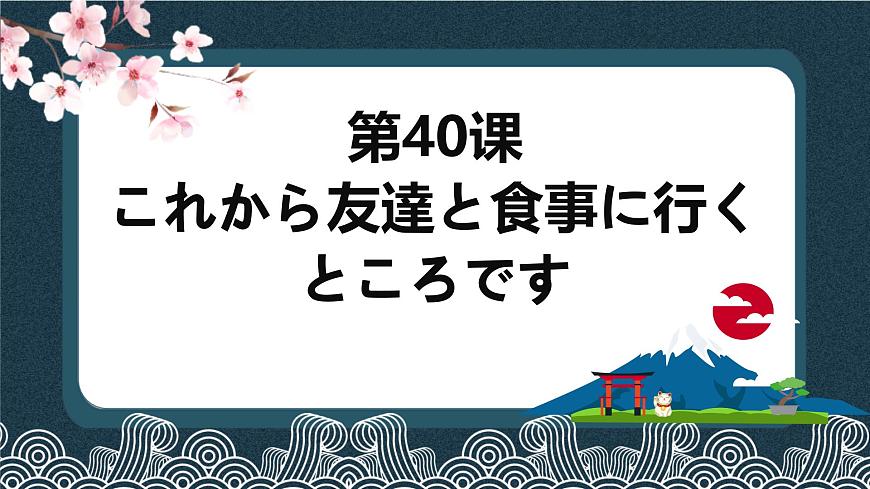 第40課 これから友達と食事に行くところです 課件-2024-2025學(xué)年高中日語新版標(biāo)準(zhǔn)日本語初級下冊第1頁