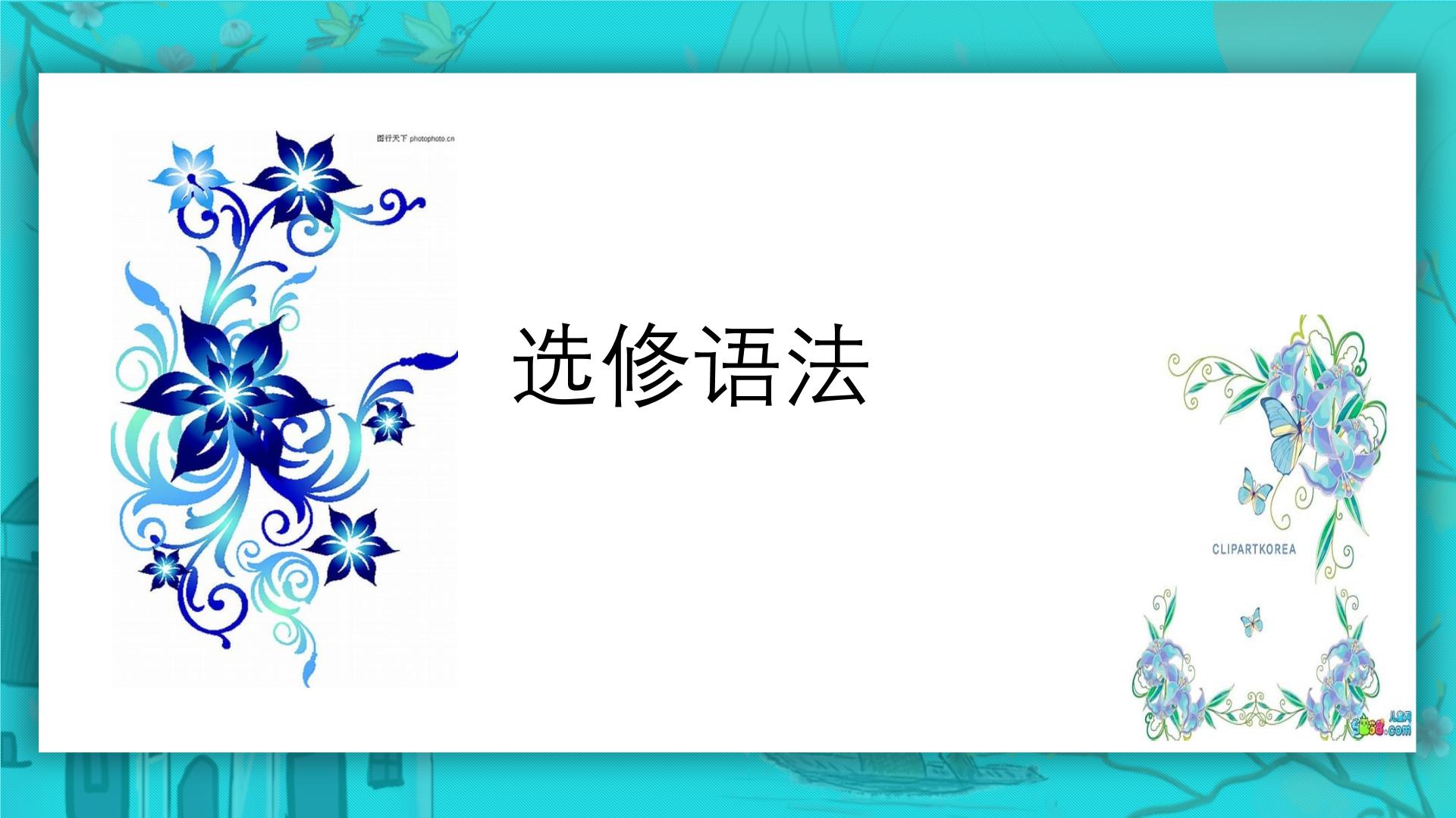 人教版选择性必修语法汇总1 课件-2025年高考日语一轮复习