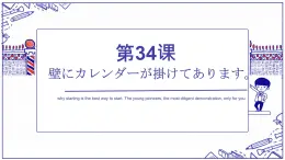 第34课 壁にカレンダーが掛けてあります 单词语法课件-2024-2025学年高中日语新版标准日本语初级下册