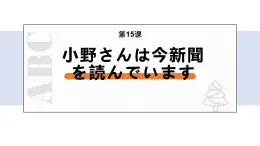 第15课 小野さんは 今 新聞を 読んでいます 课件-2022-2023学年高中日语新版标准日本语初级上册