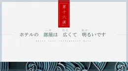 第16 課 ホテルの部屋は 広くて明るいです 课件-2022-2023学年新版标准日本语初级上册