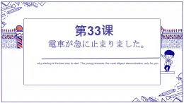 第33课 電車が急に止まりました 单词语法课件-2022-2023学年高中日语新版标准日本语初级下册