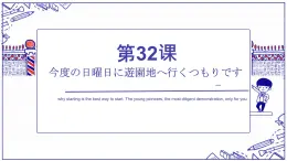 第32课 今度の日曜日に遊園地へ行くつもりです单词语法课件-2022-2023学年高中日语新版标准日本语初级下册