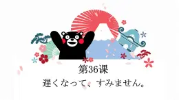 第36课 遅くなって、すみません课件 -2022-2023学年高中日语新版标准日本语初级下册