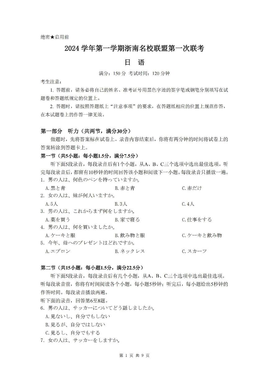 2024学年第一学期浙南名校联盟高三第一次联考试卷日语（含答案及听力）