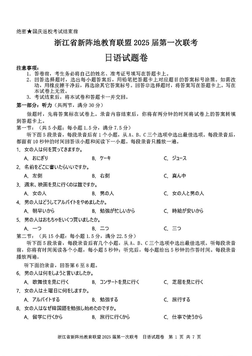 浙江省新阵地联盟2025届高三第一次联考试卷日语（含答案）