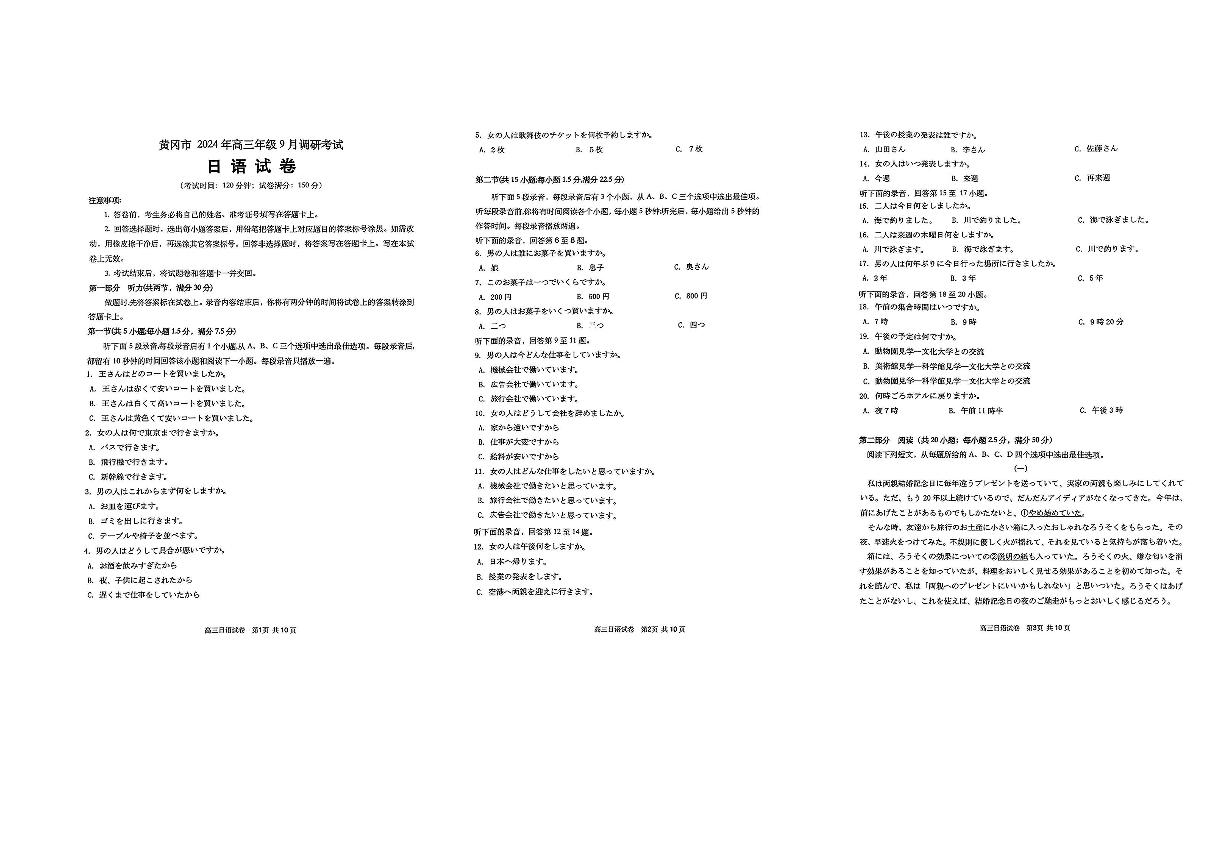 湖北省黄冈市2024年高三9月调研考试试卷日语（含答案）