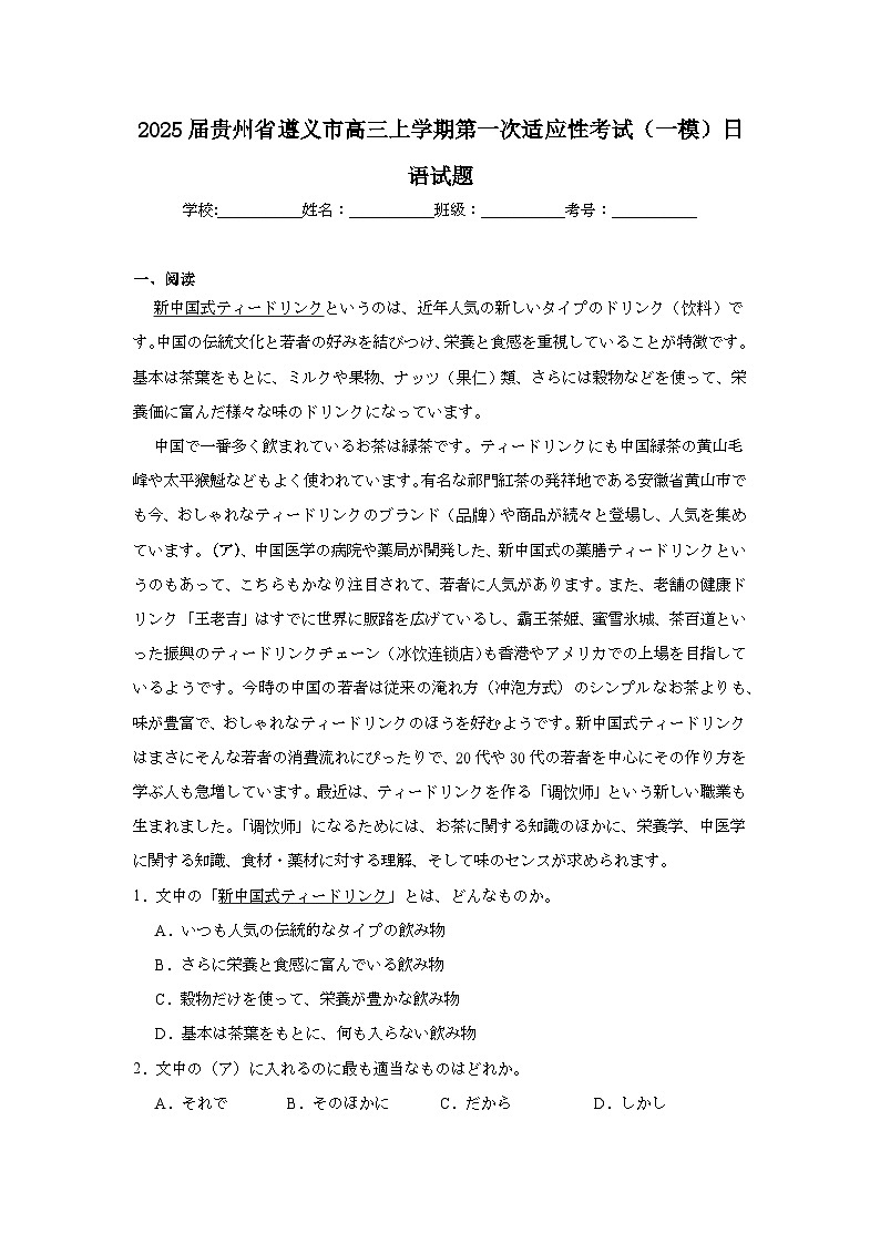 2025届贵州省遵义市高三上学期第一次适应性考试(一模)日语试题第1页