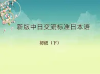 第27课 子供の時，大きな地震がありました 课件-2023-2024学年高中日语新版标准日本语初级下册