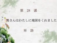 第28课馬さんはわたしに地図をくれました 课件-2023-2024学年高中日语新版标准日本语初级下册