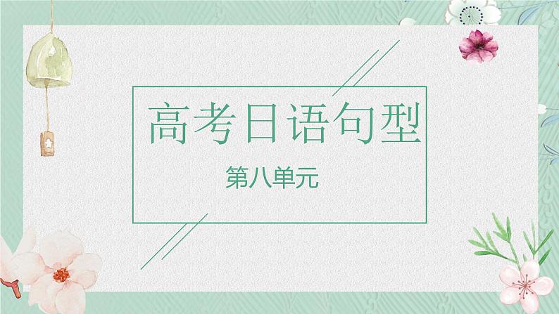 第八单元日语句型课件-2024届高三高考日语二轮复习课件第1页