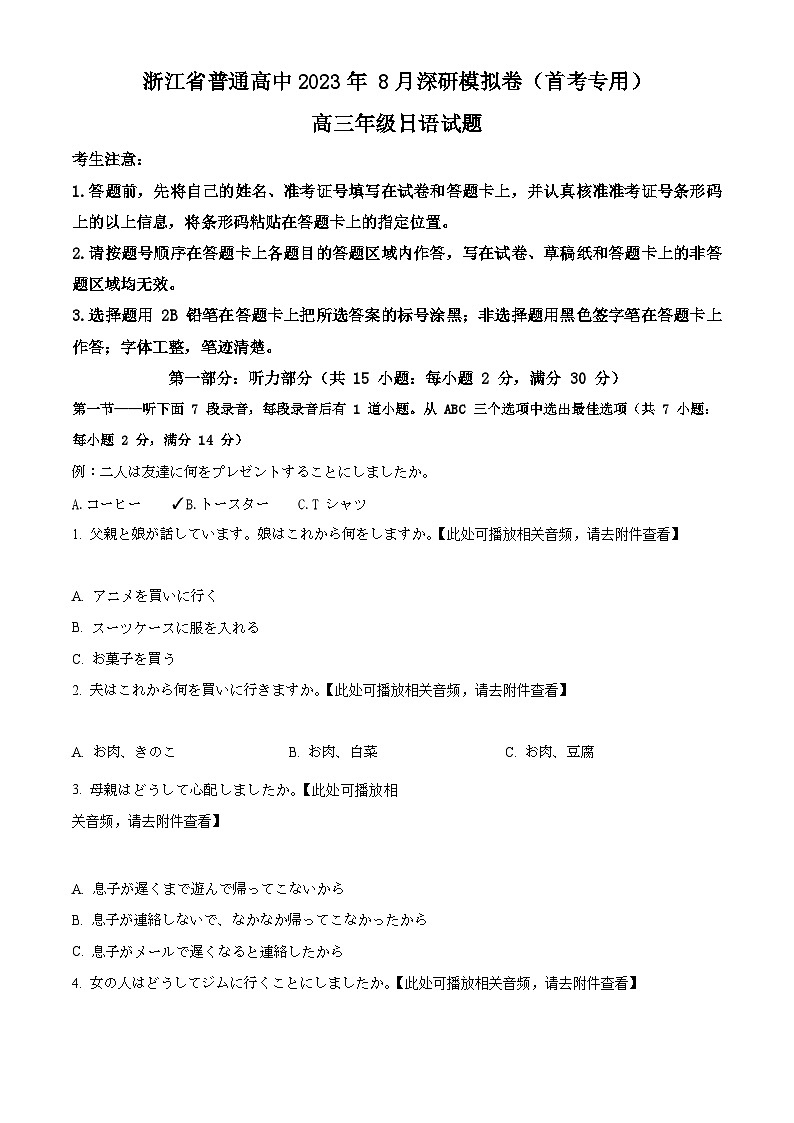 精品解析:浙江省普通高中2023-2024学年高三上学期8月深研模拟卷(首考专用)日语试题(原卷版)第1页
