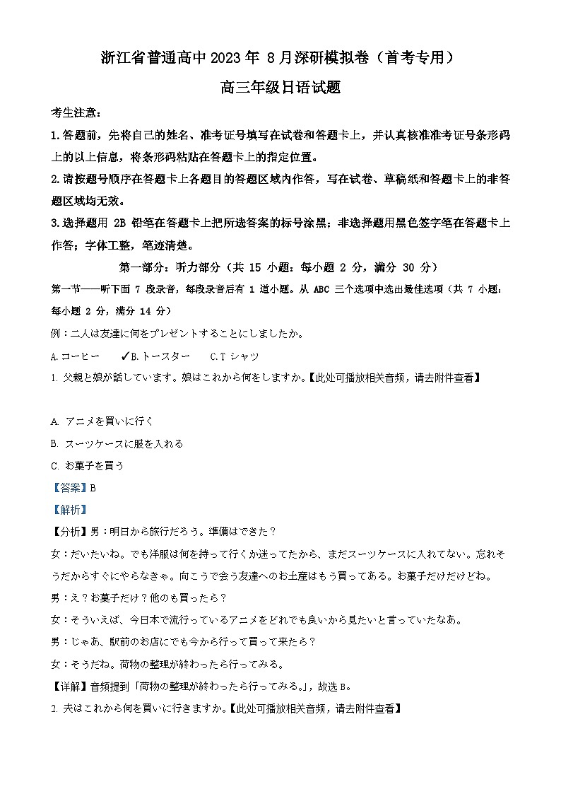 精品解析:浙江省普通高中2023-2024学年高三上学期8月深研模拟卷(首考专用)日语试题(解析版)第1页