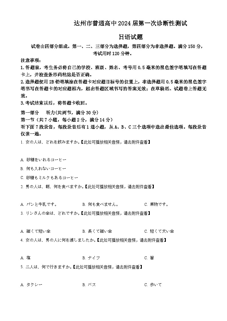 精品解析:2024届四川省达州市普通高中高三上学期第一次诊断性测试日语试题(原卷版)第1页