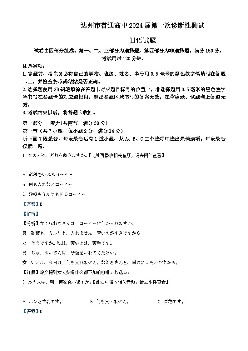 精品解析:2024届四川省达州市普通高中高三上学期第一次诊断性测试日语试题(解析版)第1页