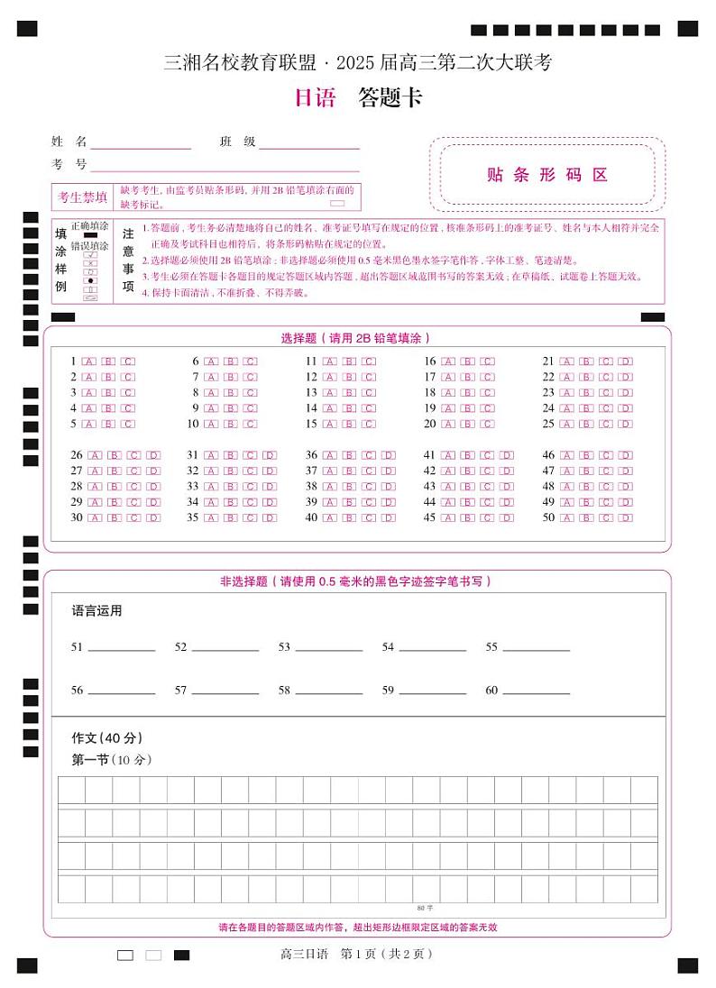 高三 日语 答题卡第1页