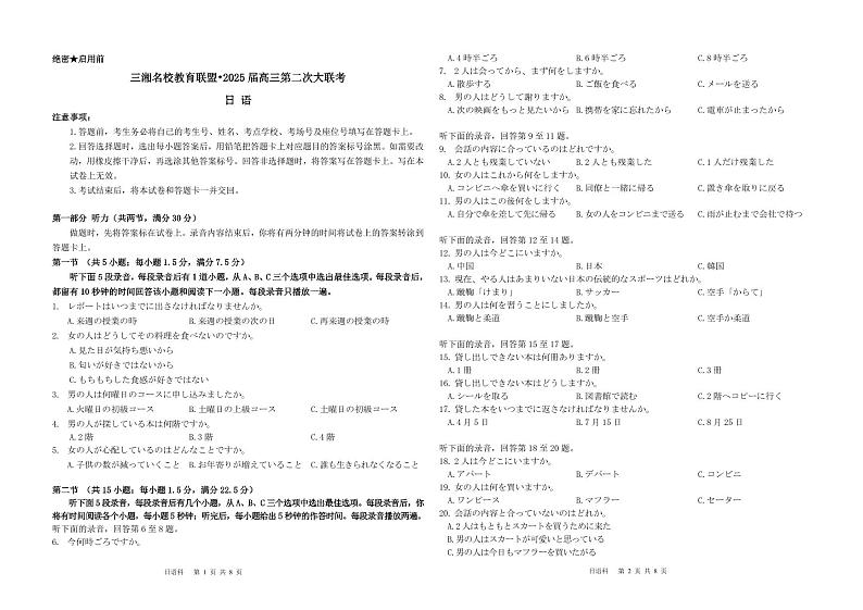 三湘名校教育联盟•2025届高三第二次大联考-日语第1页