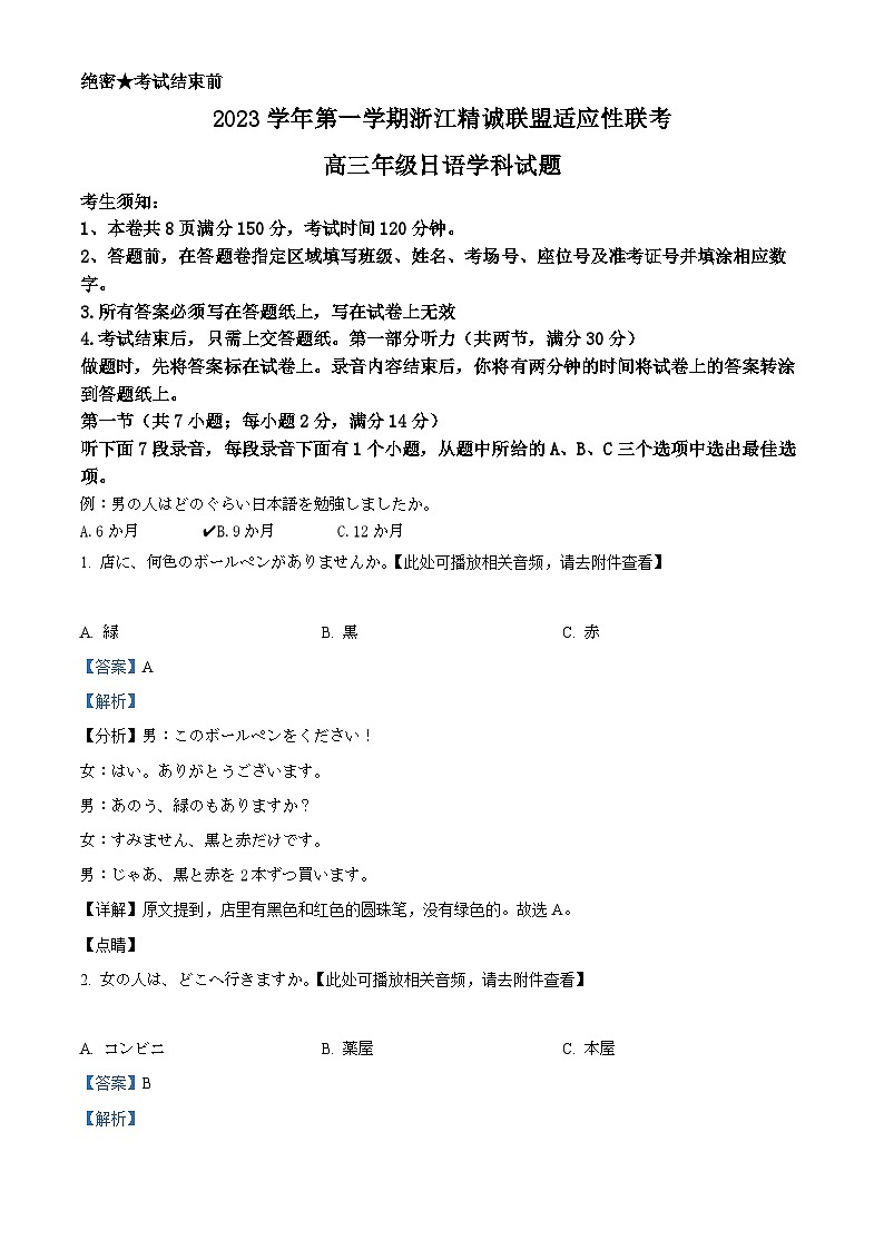 精品解析:2024届浙江省精诚联盟适应性联考高三上学期一模日语试题(解析版)第1页