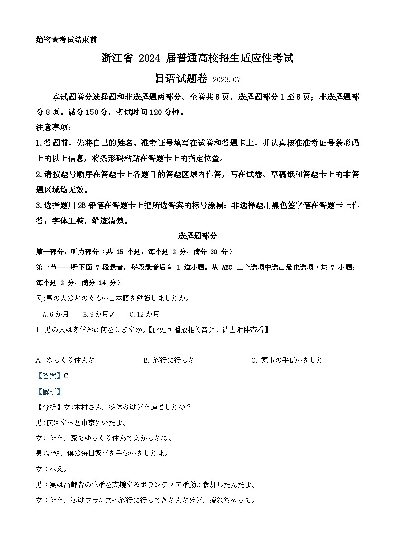 精品解析:2024届浙江省新高三普通高校招生适应性考试日语卷(解析版)第1页