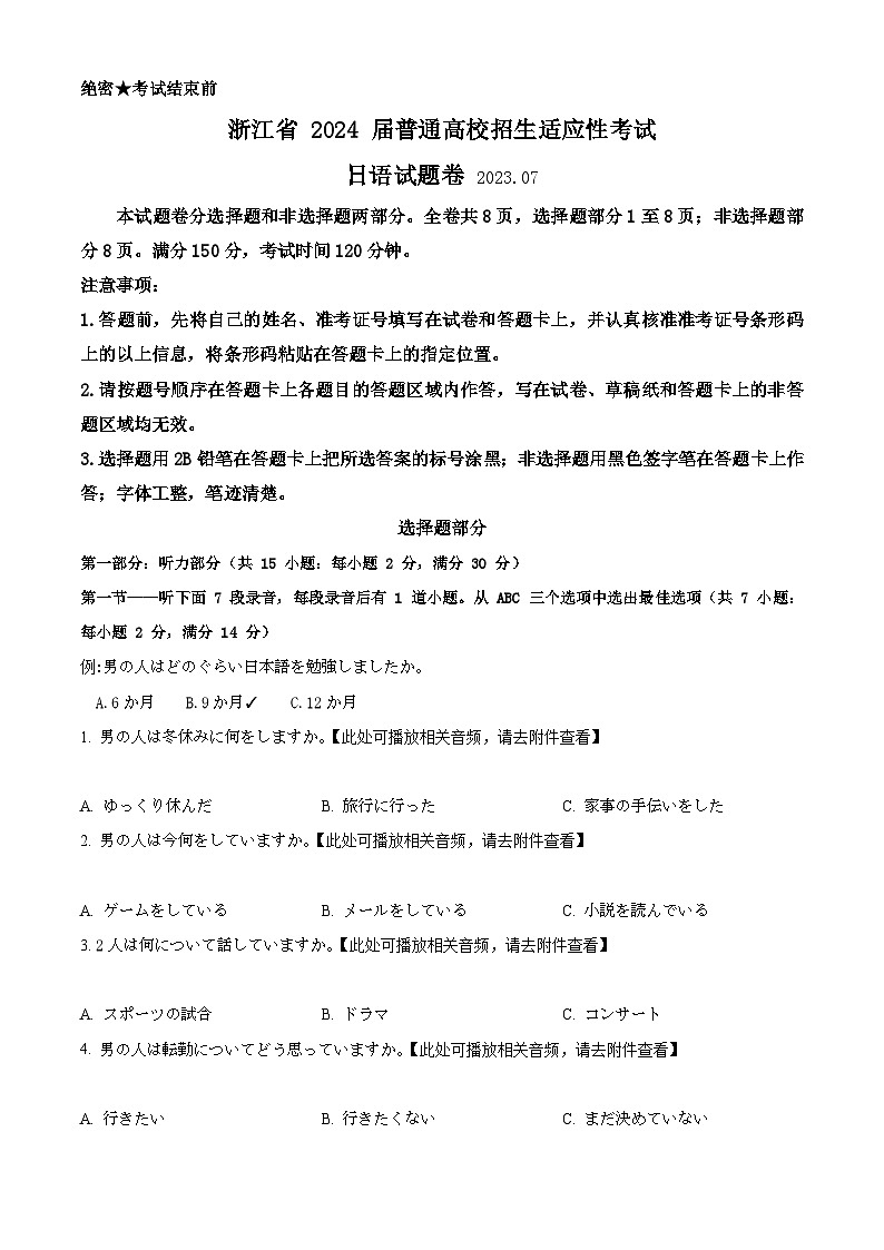精品解析:2024届浙江省新高三普通高校招生适应性考试日语卷(原卷版)第1页