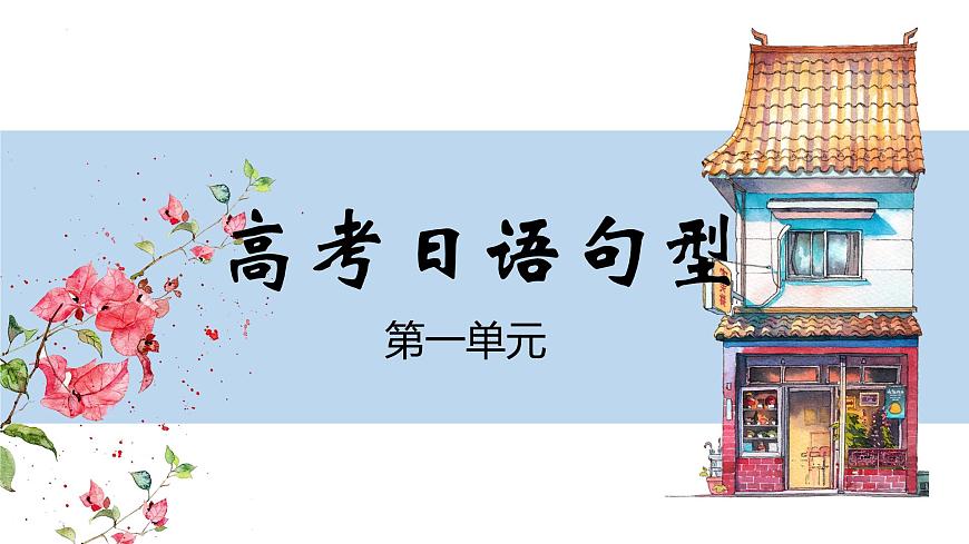第一單元高考日語句型課件-2024屆高三高考日語二輪復(fù)習(xí)課件第1頁