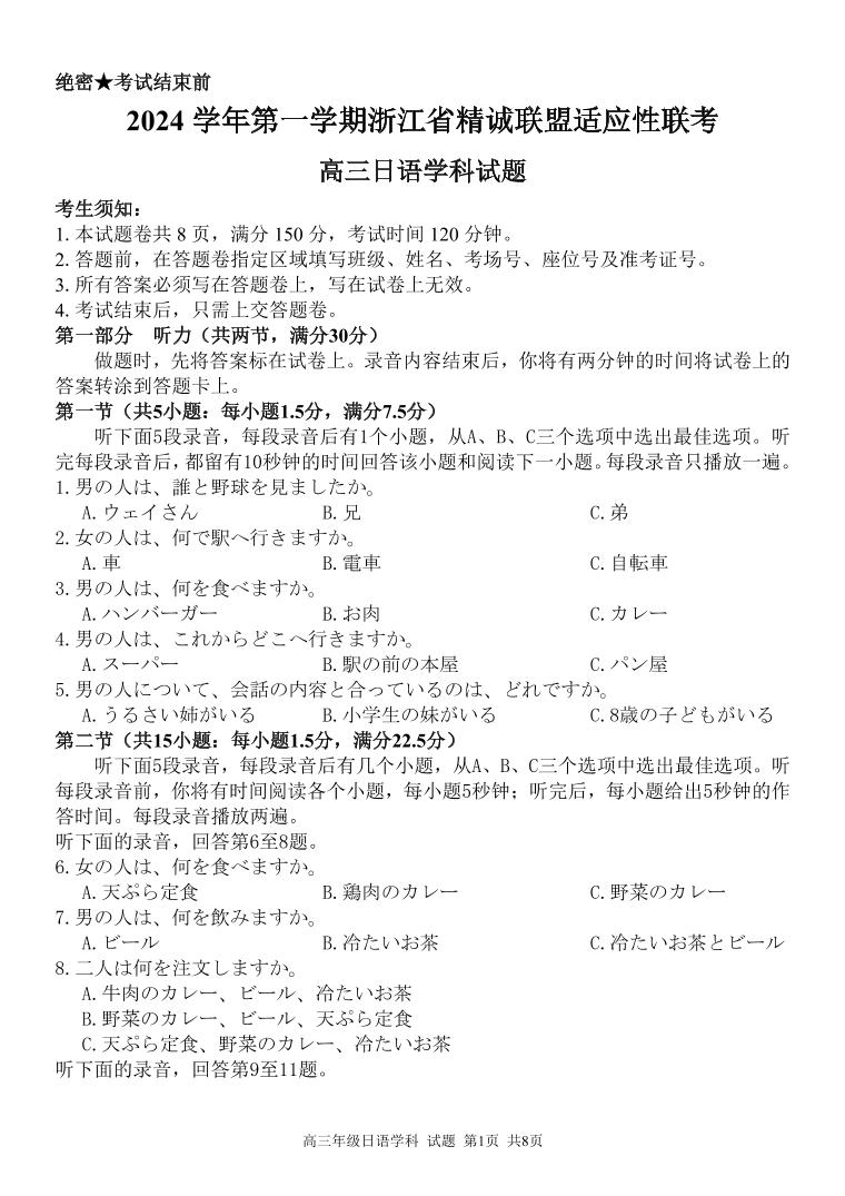 浙江省精诚联盟2024-2025学年高三上学期12月适应性联考日语（含听力）试题