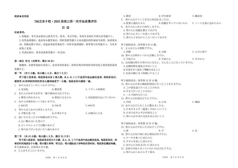 T8&五市十校·2025届高三第一次学业质量评价-日语第1页