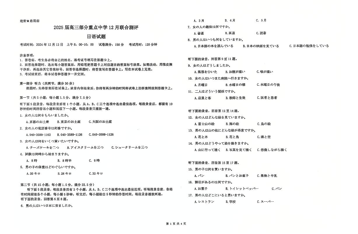 2025届全国T8（八省八校）高三上学期12月联合测评-日语试卷+答案