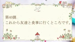 第40课これから友達と食事に行くところです。课件  高中日语新版标准日本语初级下册