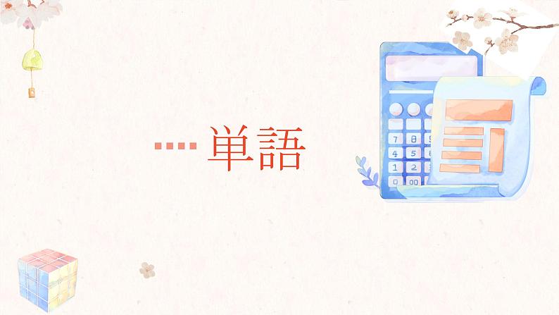 第42課テレビをつけたまま课件 高中日语新版标准日本语初级下册第2页