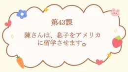 第43课陳さんは、息子をアメリカに留学させます课件  高中日语新版标准日本语初级下册