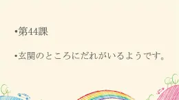 第44课関のところにだれがいるようです课件  高中日语新版标准日本语初级下册