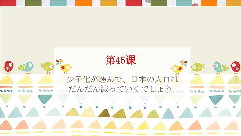 第45课少子化が進んで、日本の人口は课件 高中日语新版标准日本语初级下册第1页